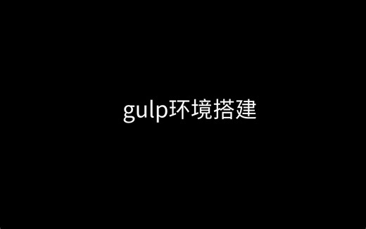 1、gulp环境搭建
