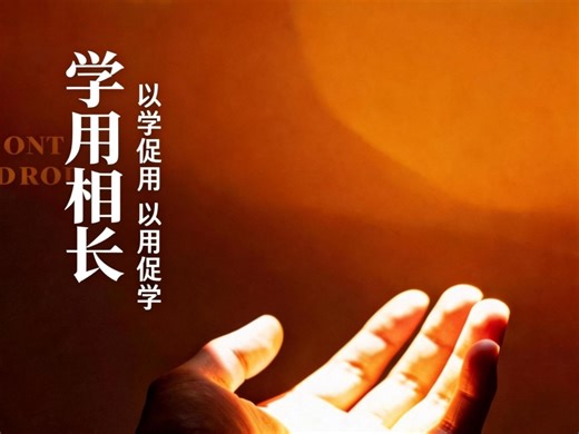 学以促用 以用促学