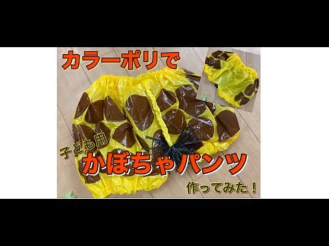 【手作り衣装】カラーポリでかぼちゃパンツを作ってみた！