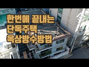 한번에 끝내는 주택 지붕공사 슬라브 옥상방수방법