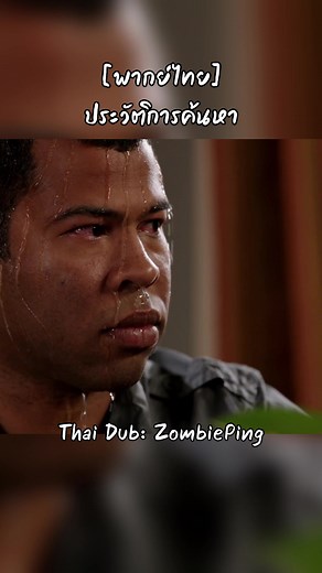 Clear History: Key & Peele พากย์ไทย