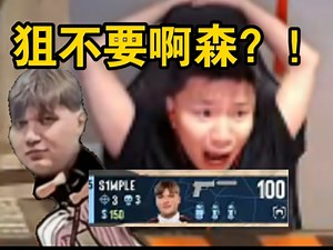 铁蛋看s1mple去VIP不拿狙，那把usp就去了直接懵了！后面直接上演经典甩狙 抖动！