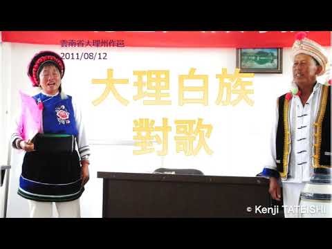 The Bai People（白族）'s Narrative Singing（對歌=歌垣） from Dali（大理）, Yunnan of Southwest China