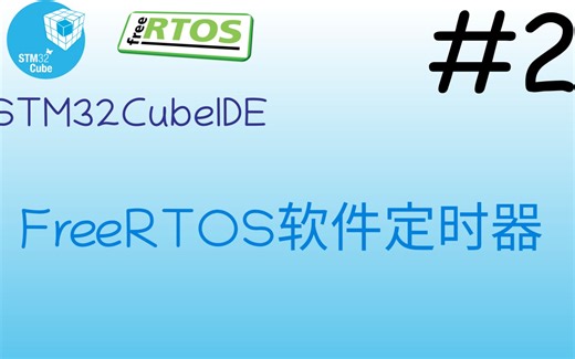 2.freertos软件定时器