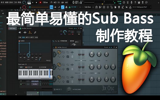 【FL Studio教程】最简单易懂的Sub Bass制作教程视频