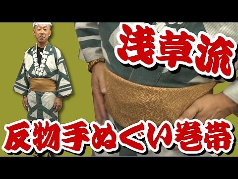 浅草流！反物手ぬぐいを使った粋な巻き帯の巻き方 ～かっこいい三尺帯の結び方～