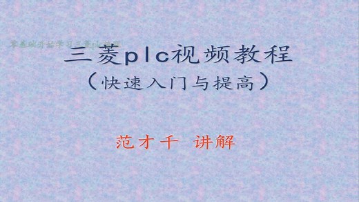 三菱plc视频教程 零基础开始学习三菱plc编程