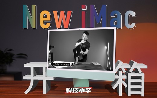 设计是个轮回：多彩配色回归全新 M1 版 iMac