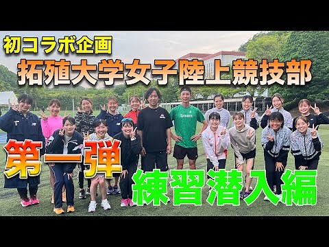 【コラボ】第一弾！拓殖大学女子陸上競技部に潜入！？全国トップレベルの大学の練習風景大公開【マラソン】