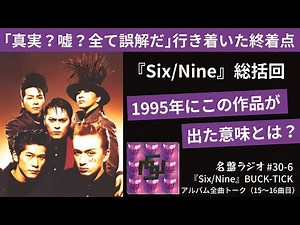 "Six/Nine" Summary! "Truth? Lies? It's All a Misunderstanding" - The End Point We've Reached ~ Wh...