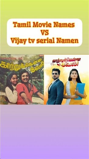 Part 1 - Same Name - Tamil Movie Names Vs Vijay tv serials #kaadhalan #karthik #tamizhan #imman
