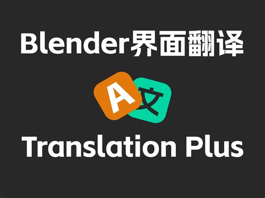 翻译插件Translation Plus - 使用cursor开发的第二款Blender插件