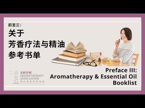 Aromatherapy & Essential Oil Booklist 芳香疗法与精油参考书单