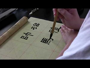 Han Dynasty Chinese Calligraphy Clerical Style Samples: 帥馬西