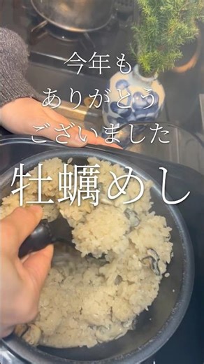 今年一年ありがとうございました！ 牡蠣めし 【お買い物リスト】はコメント欄へ