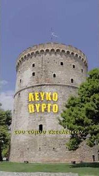 Η ιστορία του ΛΕΥΚΟΥ ΠΥΡΓΟΥ