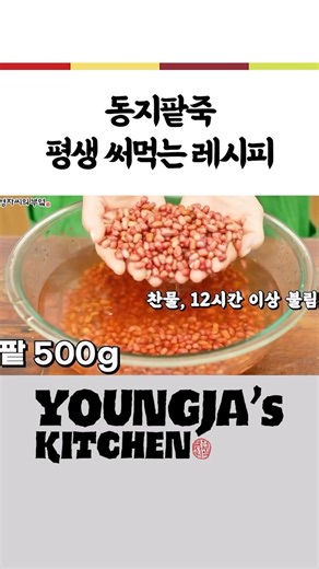 영자씨의 부엌❤ on Instagram: "#팥죽 팥 500g 물 1.3L 멥쌀 200g 찹쌀가루 300g 멥쌀가루 100g 소금물 9T 물 1L+물 2L 소금 1/2T 동지팥죽 이야기와 효능 동지팥죽은 우리 전통 음식으로, 동짓날(1년 중 밤이 가장 긴 날)에 먹는 특별한 음식입니다. 팥죽을 먹는 풍습은 옛날부터 악귀를 쫓고 건강을 기원하는 의미를 담고 있습니다. 왜 먹어야 할까요? 1. 전통적 의미: 팥의 붉은색이 잡귀를 물리친다고 여겨져, 액운을 막고 새해를 건강하게 맞이하길 바라는 마음에서 먹습니다. 2. 가족 화합: 팥죽을 온 가족이 함께 나누어 먹으며 따뜻한 정을 나누는 의미도 있습니다. 팥죽의 효능 1. 건강에 좋은 영양소 • 팥은 비타민 B1이 풍부해 피로 회복에 좋고, 체내 노폐물 배출을 도와줍니다. • 식이섬유가 많아 소화와 장 건강에도 효과적입니다. 2. 체온 유지 • 겨울철 차가워진 몸을 따뜻하게 데워주는 역할을 합니다. 3. 부종 완화 • 팥의 