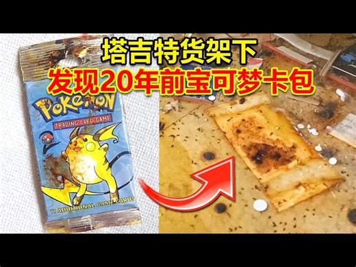 【中配】男子在塔吉特货架下发现20年前宝可梦卡包并现场拆封 - Leonhart