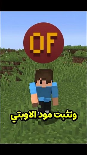 طريقة تحميل مود الاوبتفاين في ماين كرافت 2025