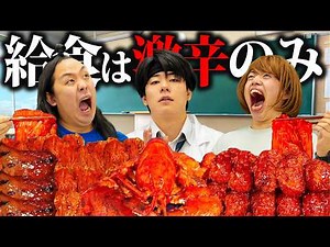 給食を激辛料理しか出さない激ヤバ栄養士【パンナコタコラボ】