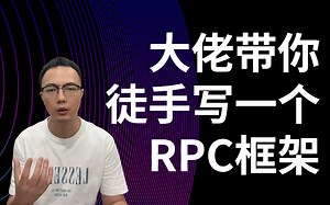 手把手教你写完一个RPC框架！相信你会有全新的理解