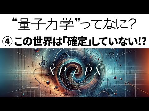 [Explanation] What is quantum mechanics? ④ The limit of "certainty": The uncertainty principle [H...
