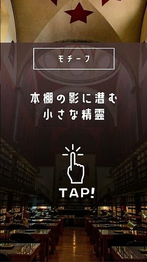【図書館編】創作で使えるモチーフルーレット＃アイディア #創作 #イラスト＃#可愛い#illustation