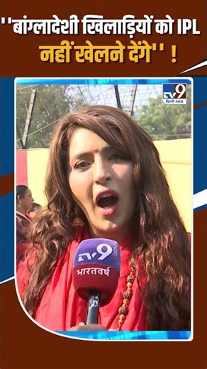 Spiritual Leader On Bangladeshi Players in IPL: "बांग्लादेशी खिलाड़ियों को IPL नहीं खेलने देंगे'' !