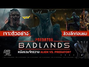 เจาะลึกตัวอย่าง PREDATOR: BADLANDS | หรือจักรวาล Alien vs Predator กำลังจะกลับมา!? | Good [JOE]