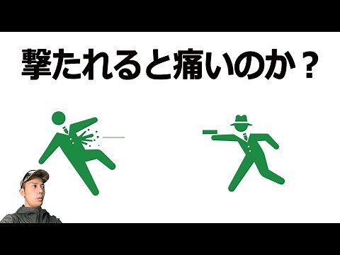 銃で撃たれた時、痛みは感じるのか？撃たれた人の話をまとめました。