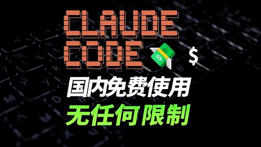 免费，不翻墙，国内无限制使用Claude Code教程，mac和windows都可以使用！100%成功！编程摸鱼神器