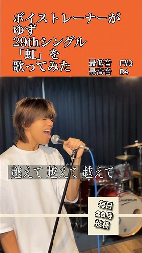 ゆず特集☆2 「虹」をボイストレーナーが歌ってみた #shorts #歌ってみた #ボイストレーナー