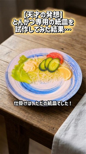 【試作品】千切りキャベツが面倒すぎて、とんでもない紙皿を作っちゃいました。