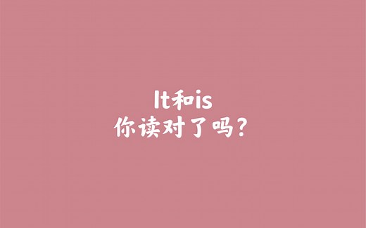 12：it和is你读对了吗？