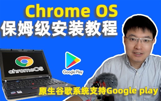 2020 Chrome OS安装教程 ，在旧笔记本或者限制台式机上安装原生Chrome OS 亲测有效