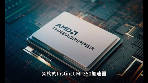 AMD Instinct MI400最新消息：将拥有多达8个计算芯片，并引入全新MID模块