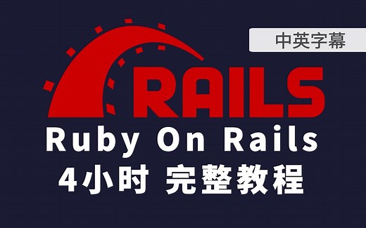 全栈Web框架 Ruby on Rails 4小时完整入门课程（中英字幕）