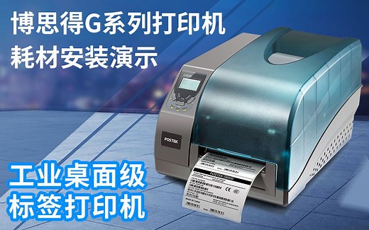 【博思得教程】怎样安装G系列打印机