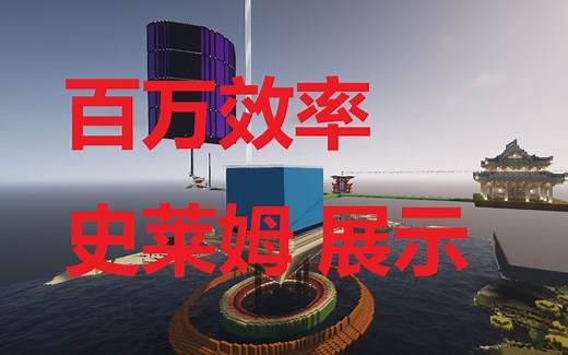 百万效率史莱姆展示[TC-易]