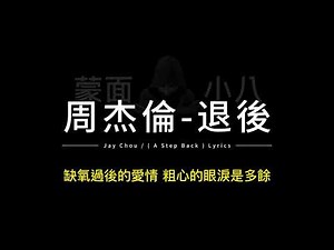 周杰倫-退後 中英歌詞/Jay Chou-(A Step Back) Chinese and English Lyrics