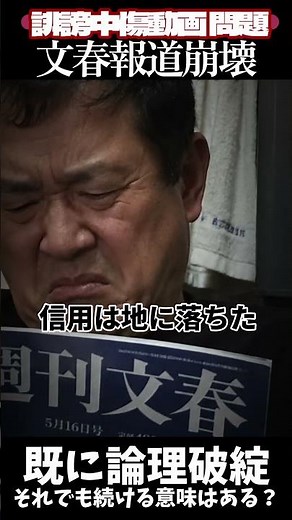 【文春敗北】高市総理の誹謗中傷動画問題で決定的な時系列矛盾！メディアの暴力と暴走 #誹謗中傷動画 #高市早苗 #週刊文春 #保守