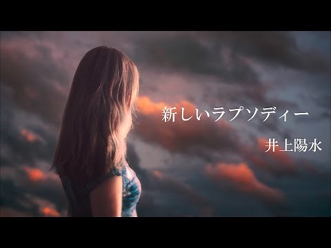 新しいラプソディー 井上陽水