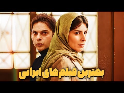 بهترین فیلم های ایرانی | ۵ فیلم ایرانی که حتما باید ببینی!
