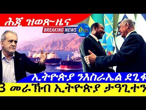 3 መራኽብ ኢትዮጵያ ታዓጊተን | ኢትዮጵያ ንእስራኤል ደገፋ ገሊጻ | 7/4/2026