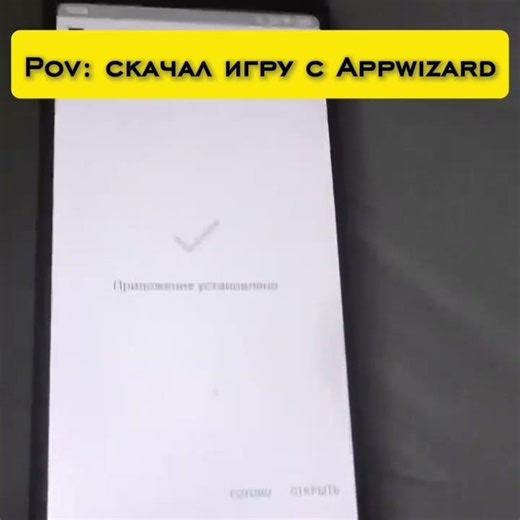POV: скачал игру с App wizard