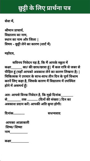 छुट्टी के लिए प्रार्थना पत्र कैसे लिखें | Leave Application in Hindi | School Application Format