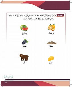 ارسم دائرة حول الحرف (ب) في أول الكلمة ، وأوسط الكلمة ، وآخر الكلمة من خلال الصور التي أمامك  عين2022  - حرف ب - التربية الفكرية - أول ابتدائي - المنهج السعودي