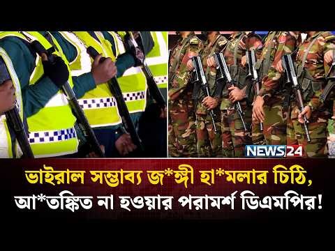 দেশের নিরাপত্তা নিয়ে হঠাৎ আইন শৃঙ্খলা বাহিনীর কেন এতো তোড়জোড়? | Red Alert Dhaka | DMP | NEWS24