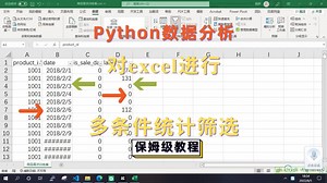 Python对excel进行多条件统计筛选