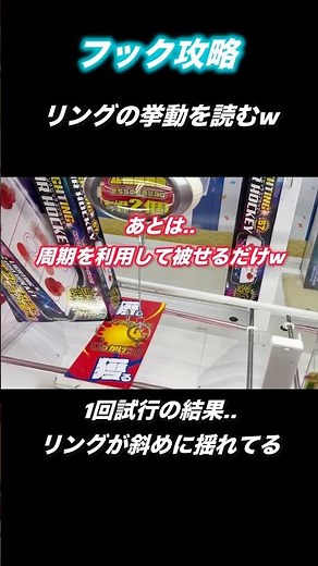 【クレーンゲーム】リングは縦揺れだけじゃない。規則性のある動きを読む！フック攻略への近道！【ufoキャッチャー】【フック】【フック攻略】【フック設定】
